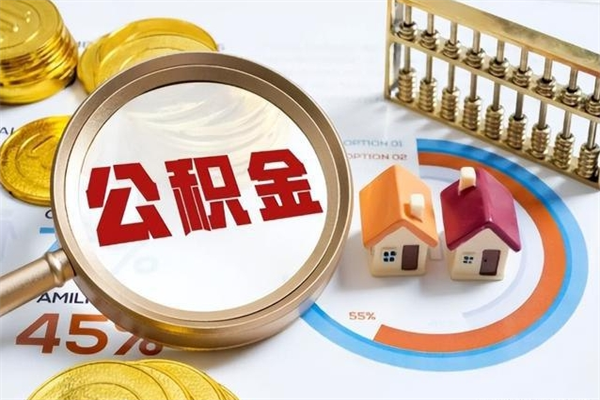咸宁公积金现在怎么取（这么取住房公积金）